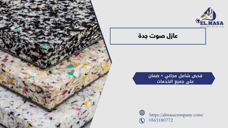 عازل صوت جدة​