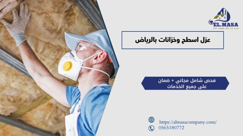 عزل اسطح وخزانات بالرياض​