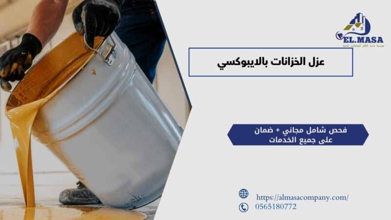 عزل الخزانات بالايبوكسي​