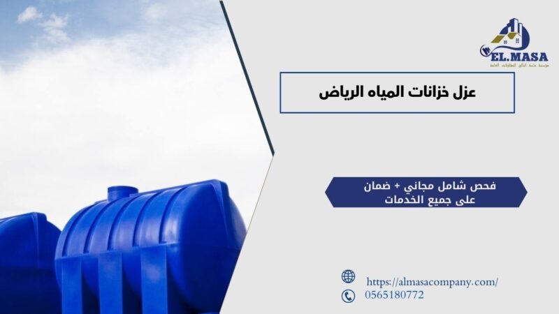 عزل خزانات المياه الرياض​