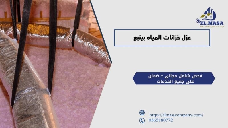 عزل خزانات المياه بينبع