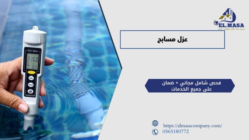 عزل مسابح​