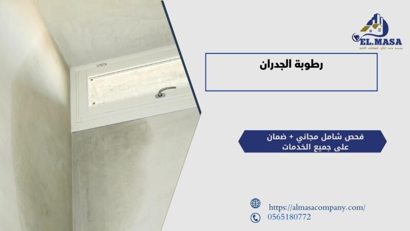 علاج رطوبة الجدران​