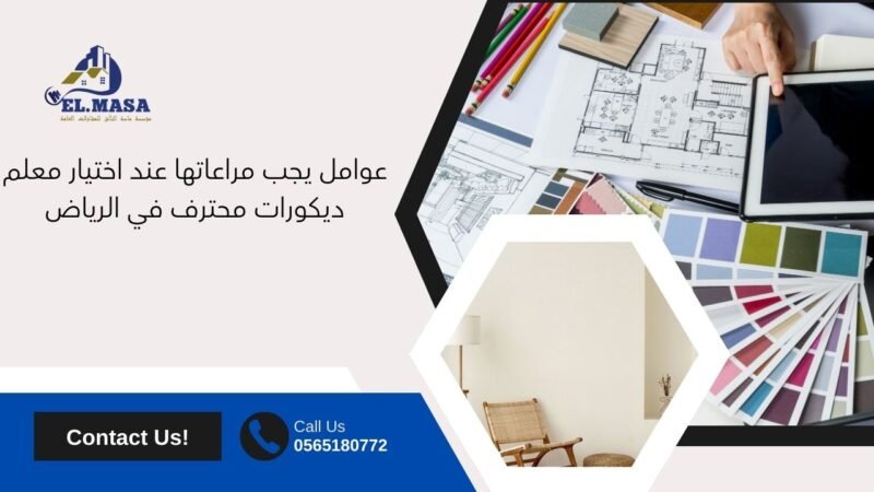 عوامل يجب مراعاتها عند اختيار معلم ديكورات محترف في الرياض