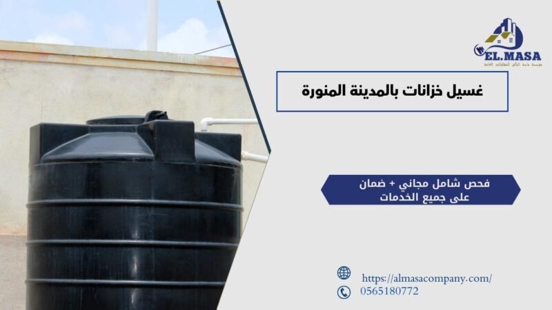 غسيل خزانات بالمدينة المنورة