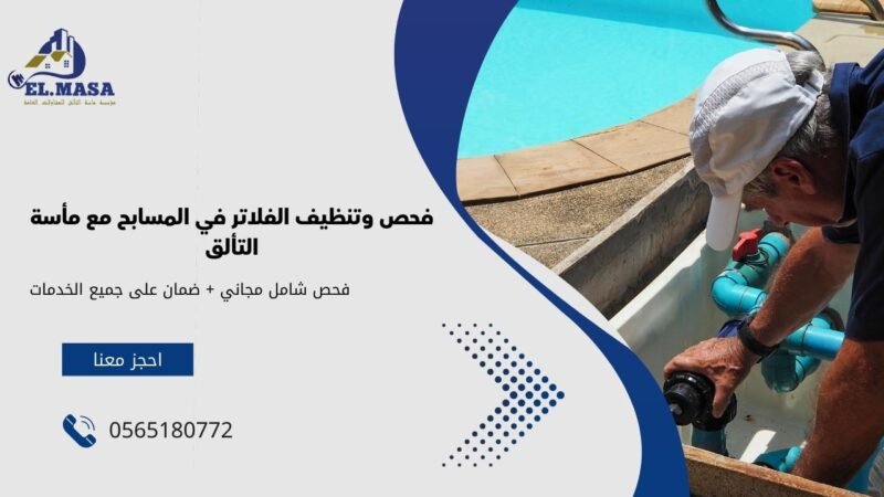 فحص وتنظيف الفلاتر في المسابح مع مأسة التألق