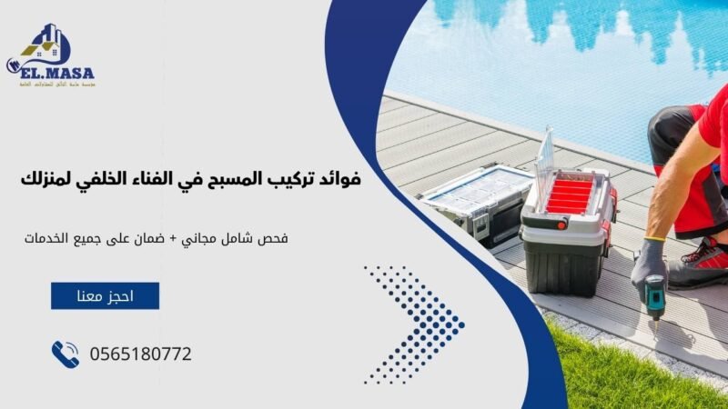 فوائد تركيب المسبح في الفناء الخلفي لمنزلك