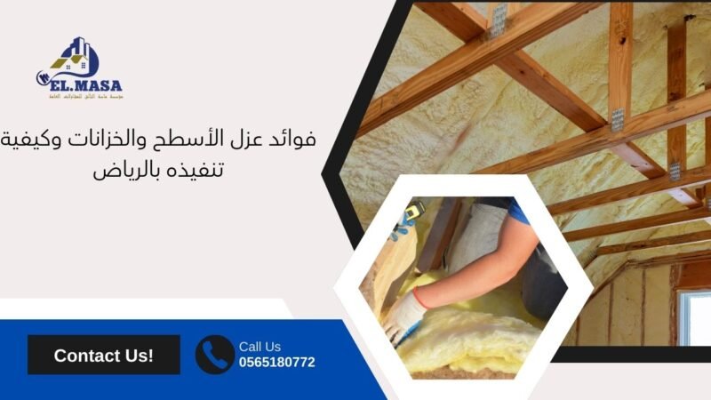 فوائد عزل الأسطح والخزانات وكيفية تنفيذه بالرياض