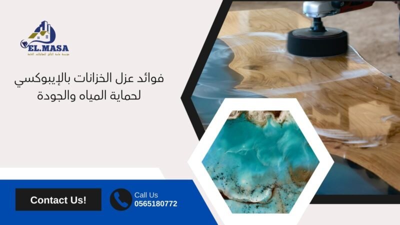 فوائد عزل الخزانات بالإيبوكسي لحماية المياه والجودة