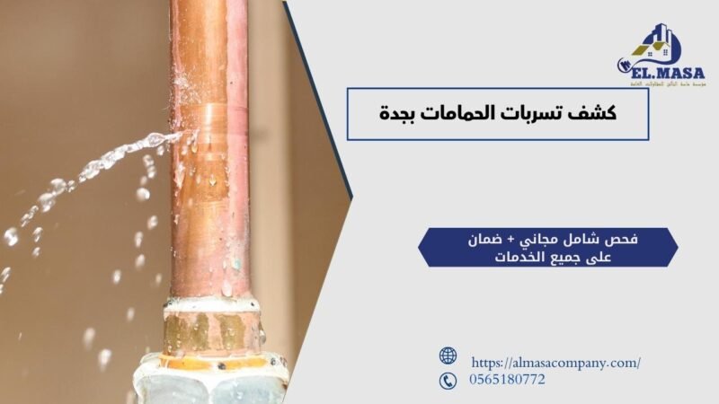 كشف تسربات الحمامات بجدة​