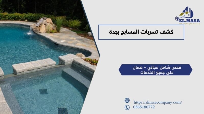 كشف تسربات المسابح بجدة​