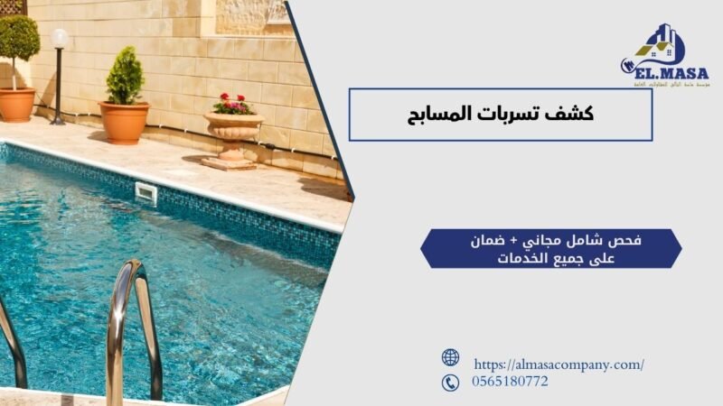 كشف تسربات المسابح​
