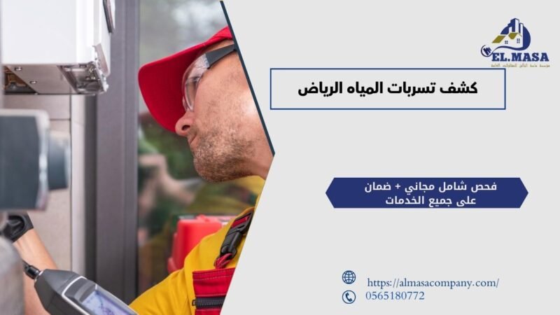 كشف تسربات المياه الرياض