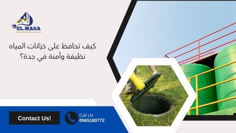 كيف تحافظ على خزانات المياه نظيفة وآمنة في جدة؟
