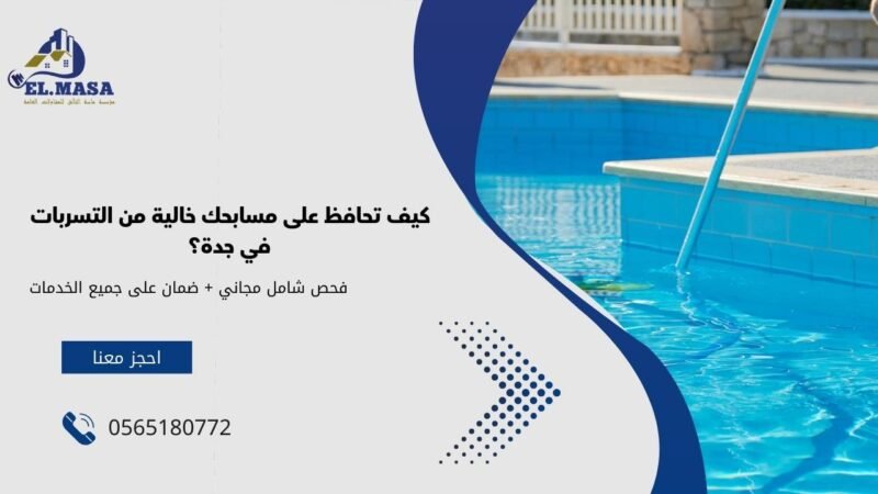 كيف تحافظ على مسابحك خالية من التسربات في جدة؟