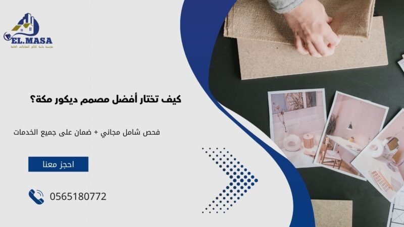 مصمم ديكور مكة