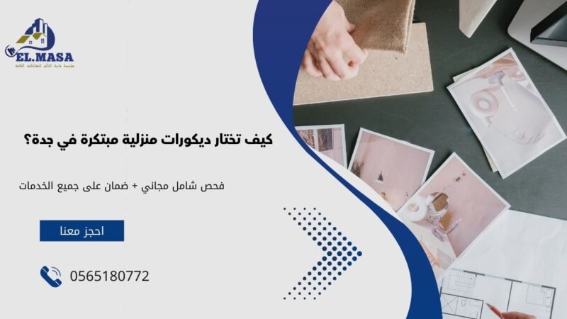 ديكورات جده