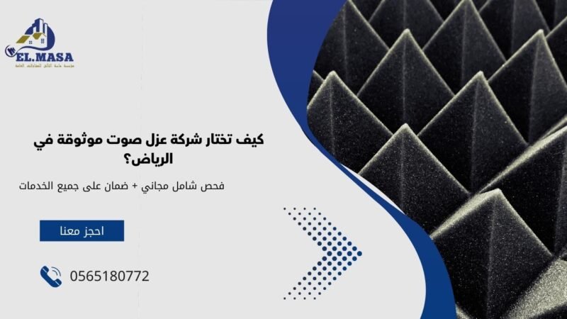 كيف تختار شركة عزل صوت موثوقة في الرياض؟