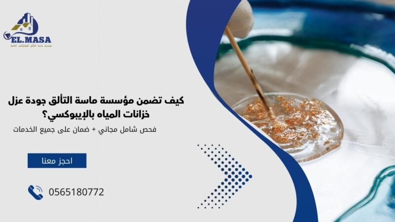 كيف تضمن مؤسسة ماسة التألق جودة عزل خزانات المياه بالإيبوكسي؟
