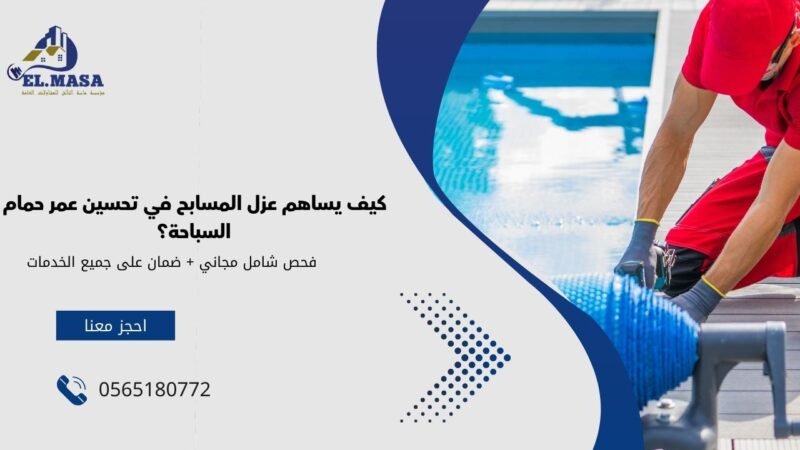 كيف يساهم عزل المسابح في تحسين عمر حمام السباحة؟