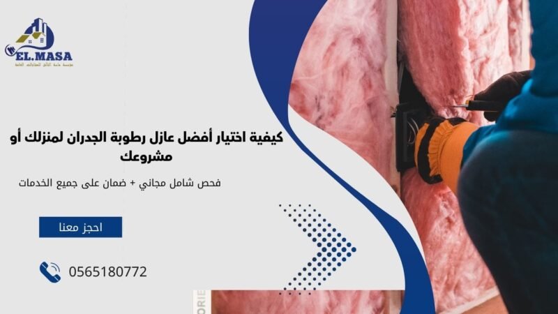 كيفية اختيار أفضل عازل رطوبة الجدران لمنزلك أو مشروعك