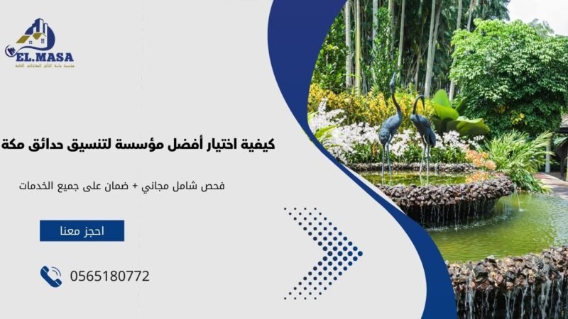 كيفية اختيار أفضل مؤسسة لتنسيق حدائق مكة