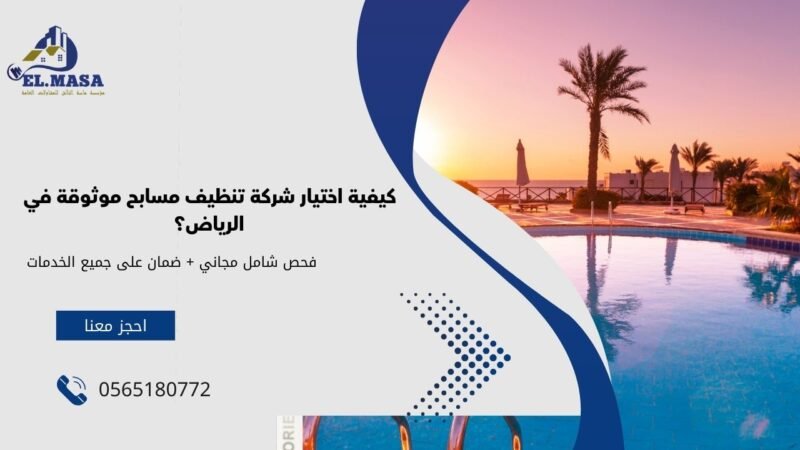كيفية اختيار شركة تنظيف مسابح موثوقة في الرياض؟
