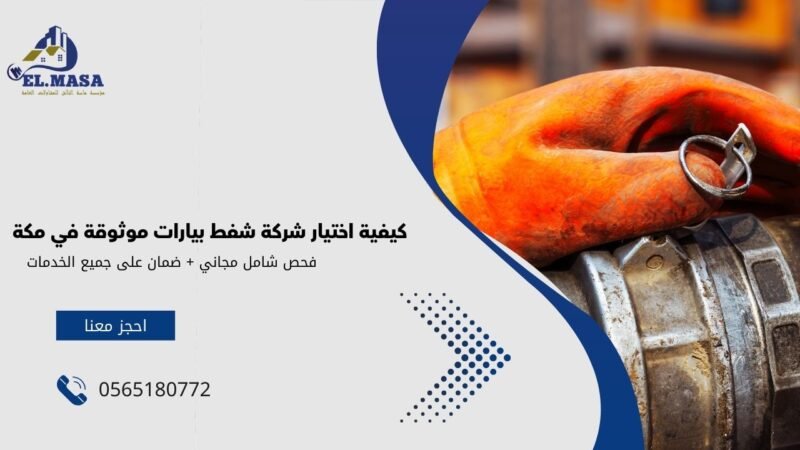 كيفية اختيار شركة شفط بيارات موثوقة في مكة