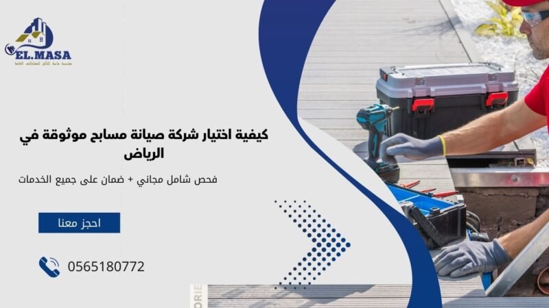 كيفية اختيار شركة صيانة مسابح موثوقة في الرياض