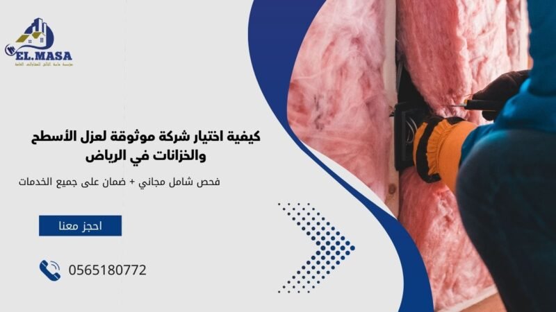 كيفية اختيار شركة موثوقة لعزل الأسطح والخزانات في الرياض