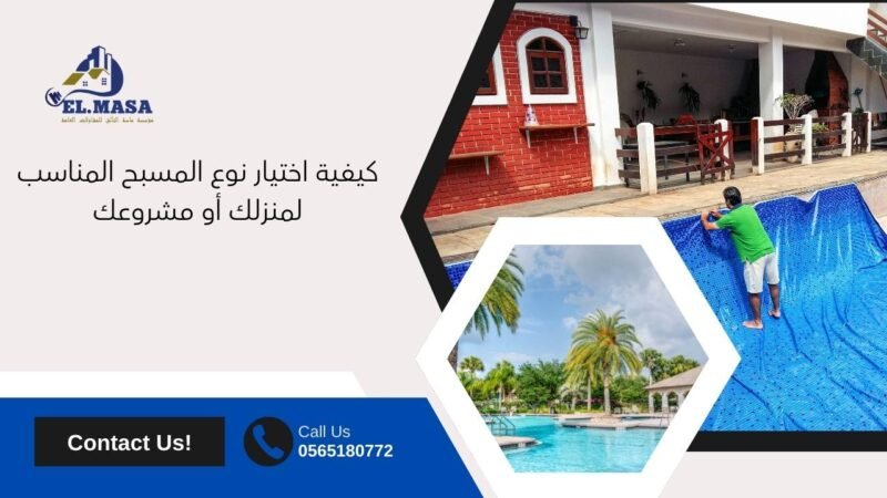 كيفية اختيار نوع المسبح المناسب لمنزلك أو مشروعك