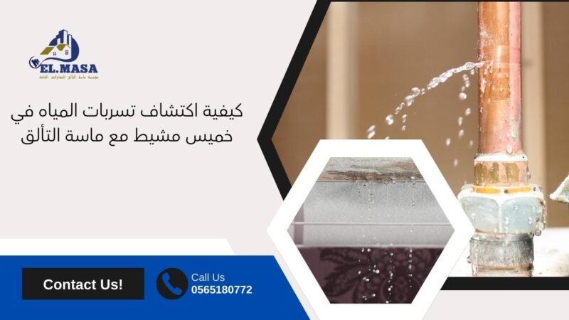 كيفية اكتشاف تسربات المياه في خميس مشيط مع ماسة التألق
