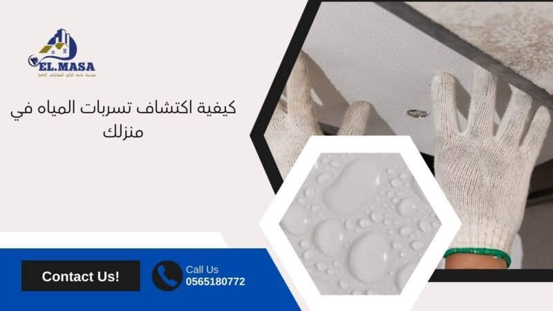 كيفية اكتشاف تسربات المياه في منزلك