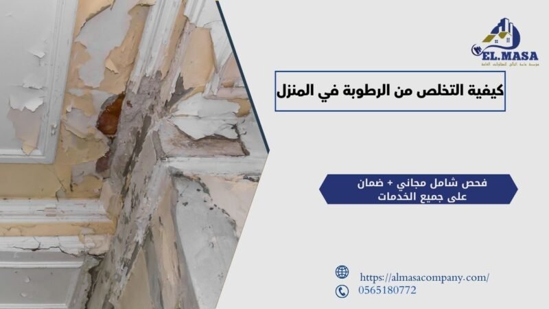 كيفية التخلص من الرطوبة في المنزل​