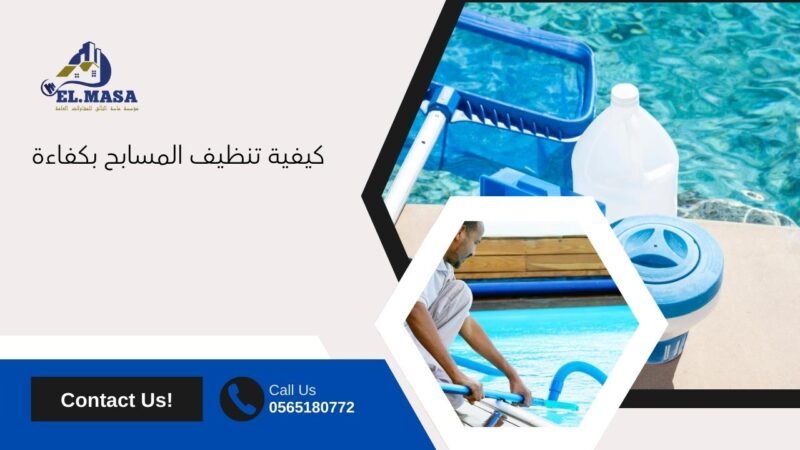 كيفية تنظيف المسابح بكفاءة