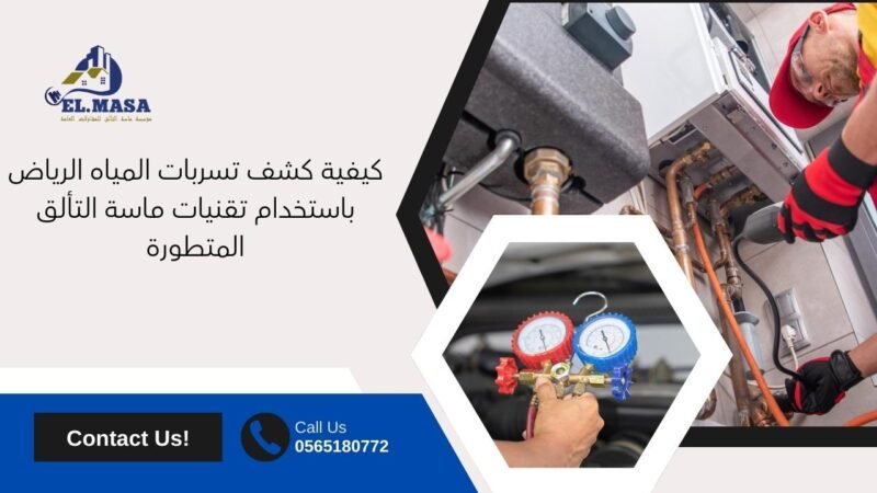 كيفية كشف تسربات المياه الرياض باستخدام تقنيات ماسة التألق المتطورة