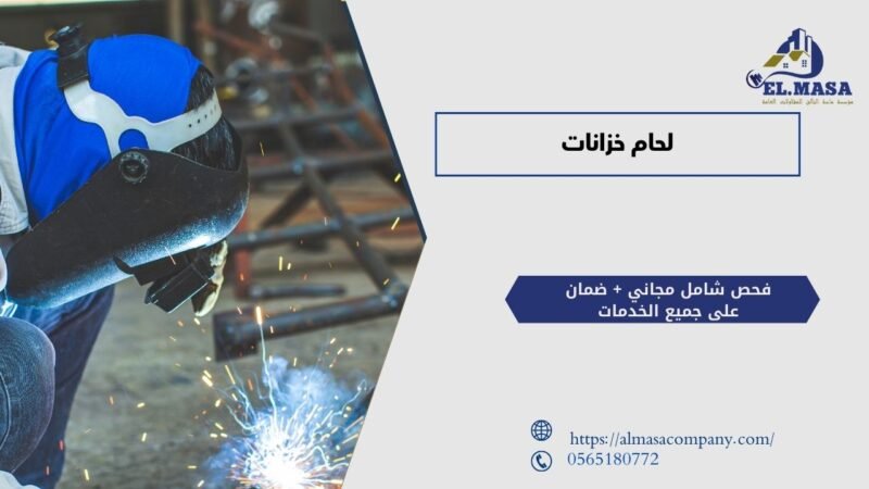 لحام خزانات​