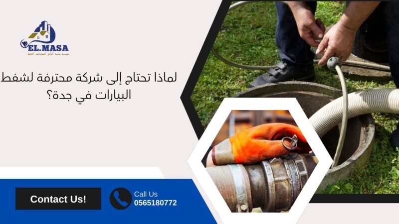 شركة شفط بيارات بجدة
