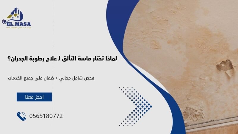 علاج رطوبة الجدران​