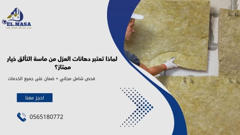 لماذا تعتبر دهانات العزل من ماسة التألق خيار ممتاز؟
