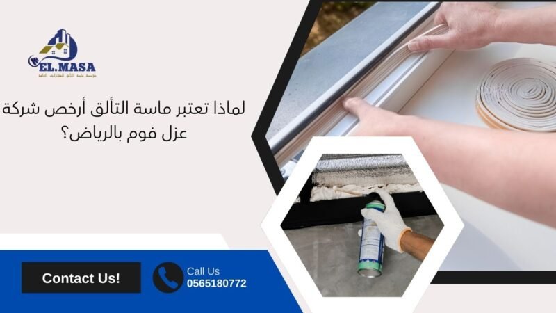 لماذا تعتبر ماسة التألق أرخص شركة عزل فوم بالرياض؟