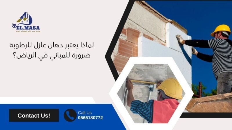 لماذا يعتبر دهان عازل للرطوبة ضرورة للمباني في الرياض؟