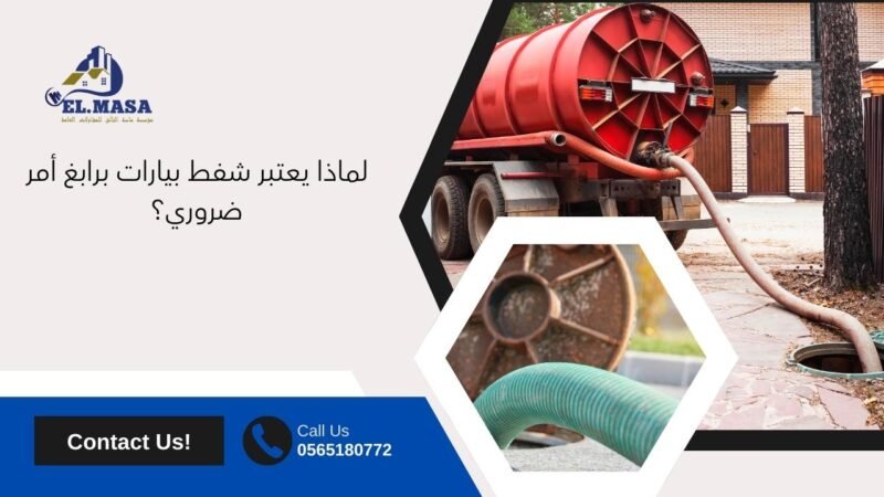 لماذا يعتبر شفط بيارات برابغ أمر ضروري؟