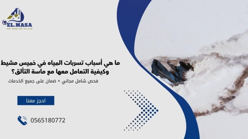 ما هي أسباب تسربات المياه في خميس مشيط وكيفية التعامل معها مع ماسة التألق؟