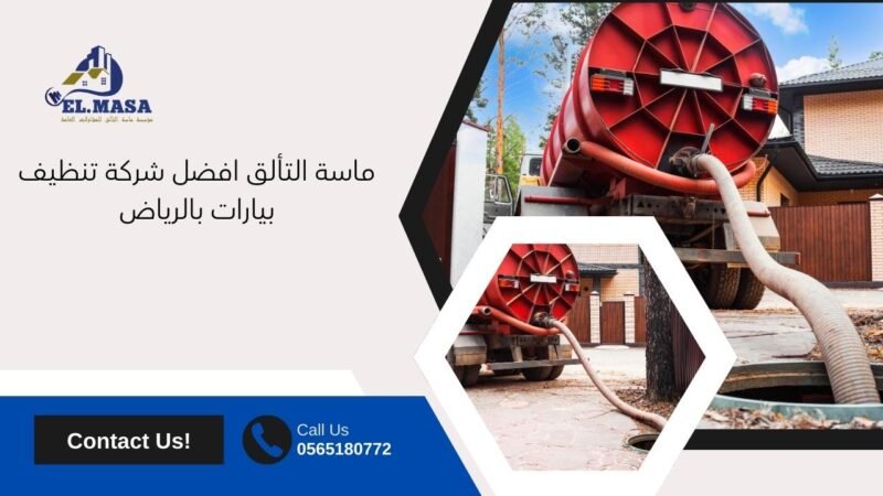 ماسة التألق افضل شركة تنظيف بيارات بالرياض