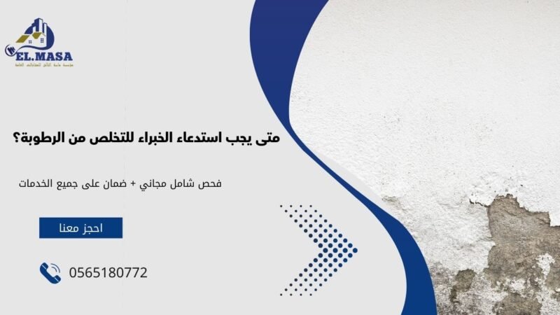 متى يجب استدعاء الخبراء للتخلص من الرطوبة؟