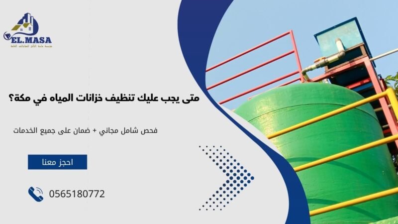 شركه تنظيف خزانات بمكه