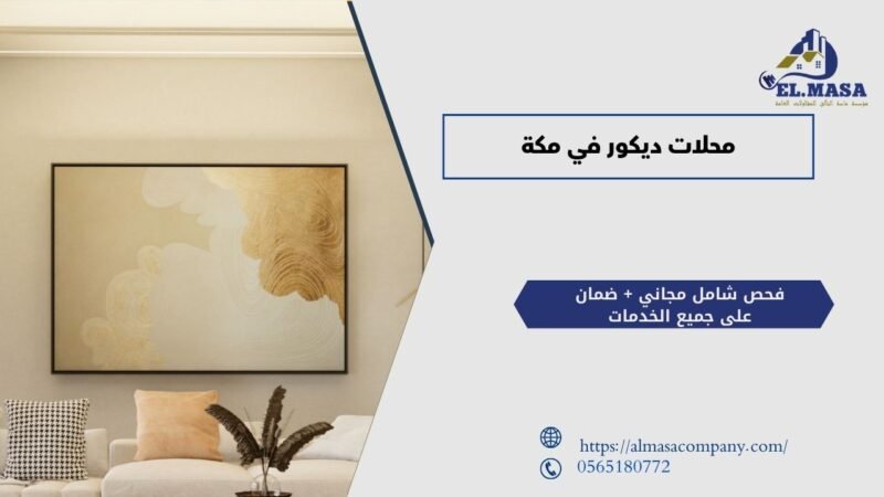 محلات ديكور في مكة​