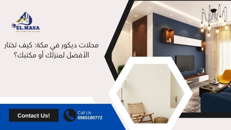 محلات ديكور في مكة​_ كيف تختار الأفضل لمنزلك أو مكتبك؟