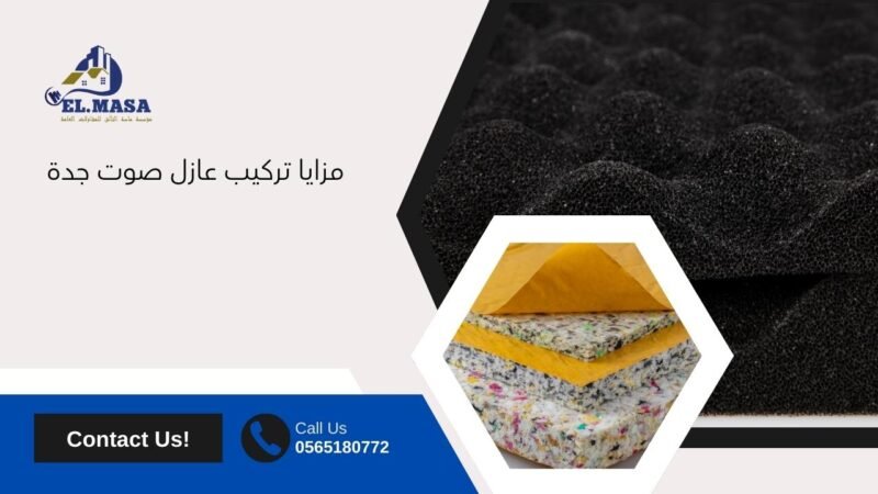 مزايا تركيب عازل صوت جدة​